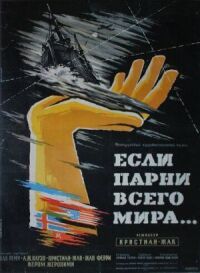 Постер к фильму Если бы парни всего мира... смотреть онлайн на киного