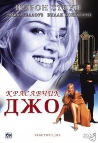 Постер к фильму Красавчик Джо смотреть онлайн на киного