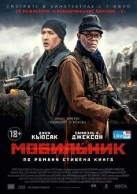 Постер к фильму Мобильник смотреть онлайн на киного