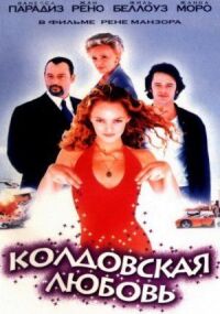 Постер к фильму Колдовская любовь смотреть онлайн на киного