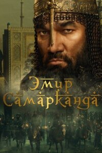 Постер к фильму Эмир Самарканда смотреть онлайн на киного