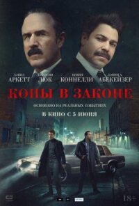 Постер к фильму Копы в законе смотреть онлайн на киного