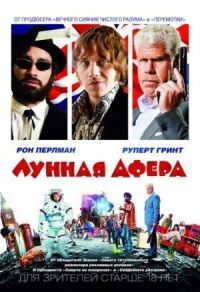 Постер к фильму Лунная афера смотреть онлайн на киного