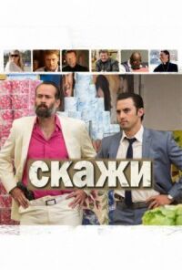 Постер к фильму Скажи смотреть онлайн на киного