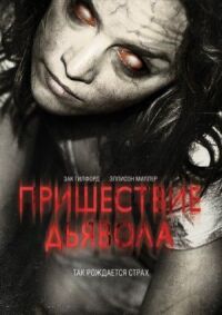 Постер к фильму Пришествие Дьявола смотреть онлайн на киного