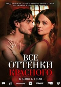 Постер к фильму Все оттенки красного смотреть онлайн на киного