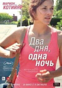 Постер к фильму Два дня, одна ночь смотреть онлайн на киного