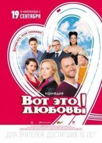 Постер к фильму Вот это любовь! смотреть онлайн на киного