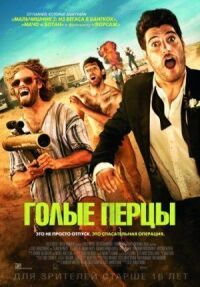 Постер к фильму Голые перцы смотреть онлайн на киного