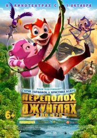 Постер к фильму Переполох в джунглях смотреть онлайн на киного