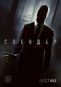 Постер к фильму Слендер смотреть онлайн на киного
