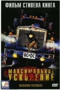 Постер к фильму Максимальное ускорение смотреть онлайн на киного