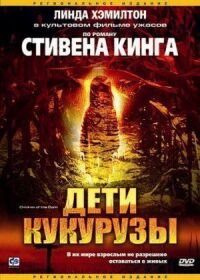 Постер к фильму Дети кукурузы смотреть онлайн на киного