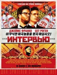 Постер к фильму Интервью смотреть онлайн на киного