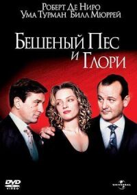 Постер к фильму Бешеный Пес и Глори смотреть онлайн на киного