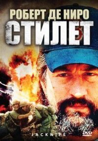 Постер к фильму Стилет смотреть онлайн на киного