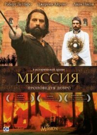 Постер к фильму Миссия смотреть онлайн на киного