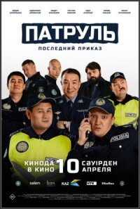 Постер к фильму Патруль. Последний приказ смотреть онлайн на киного