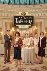 Постер к фильму Бистро «Ла Фаворита» смотреть онлайн на киного