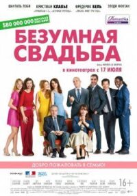 Постер к фильму Безумная свадьба смотреть онлайн на киного