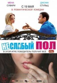 Постер к фильму Неслабый пол смотреть онлайн на киного