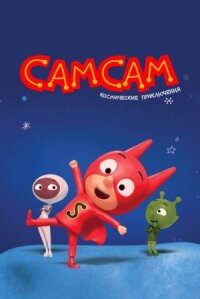 Постер к фильму СамСам. Космические приключения смотреть онлайн на киного