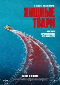 Постер к фильму Хищные твари смотреть онлайн на киного