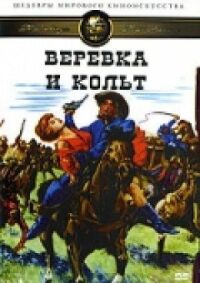 Постер к фильму Веревка и кольт смотреть онлайн на киного