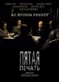 Постер к фильму Пятая печать смотреть онлайн на киного