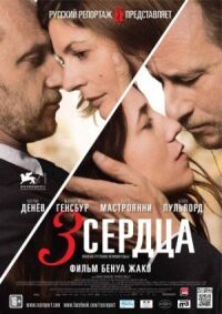 Постер к фильму 3 сердца смотреть онлайн на киного