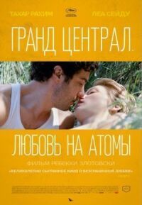 Постер к фильму Гранд Централ. Любовь на атомы смотреть онлайн на киного