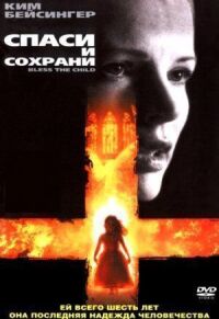 Постер к фильму Спаси и сохрани смотреть онлайн на киного