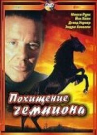 Постер к фильму Похищение чемпиона смотреть онлайн на киного