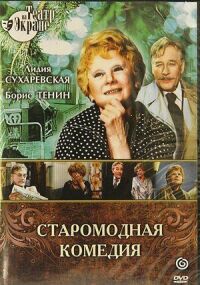 Постер к фильму Старомодная комедия смотреть онлайн на киного