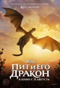 Постер к фильму Пит и его дракон смотреть онлайн на киного