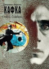 Постер к фильму Кафка смотреть онлайн на киного