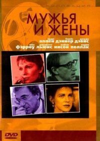 Постер к фильму Мужья и жены смотреть онлайн на киного