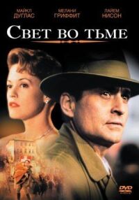 Постер к фильму Свет во тьме смотреть онлайн на киного
