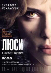 Постер к фильму Люси смотреть онлайн на киного