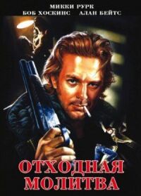 Постер к фильму Отходная молитва смотреть онлайн на киного