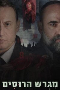 Постер к фильму Русское подворье смотреть онлайн на киного