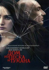 Постер к фильму Дом из песка и тумана смотреть онлайн на киного