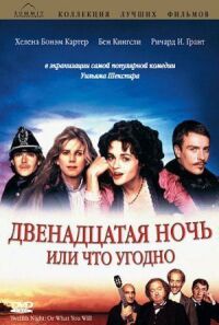 Постер к фильму Двенадцатая ночь, или Что угодно смотреть онлайн на киного