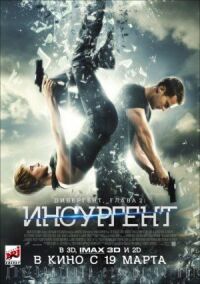 Постер к фильму Дивергент, глава 2: Инсургент смотреть онлайн на киного