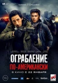 Постер к фильму Ограбление по-американски смотреть онлайн на киного