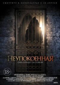 Постер к фильму Неупокоенная смотреть онлайн на киного