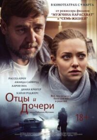 Постер к фильму Отцы и дочери смотреть онлайн на киного
