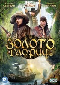 Постер к фильму Золото Глории смотреть онлайн на киного