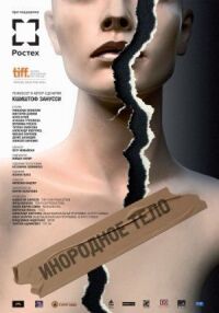Постер к фильму Инородное тело смотреть онлайн на киного