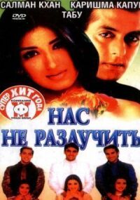 Постер к фильму Нас не разлучить смотреть онлайн на киного